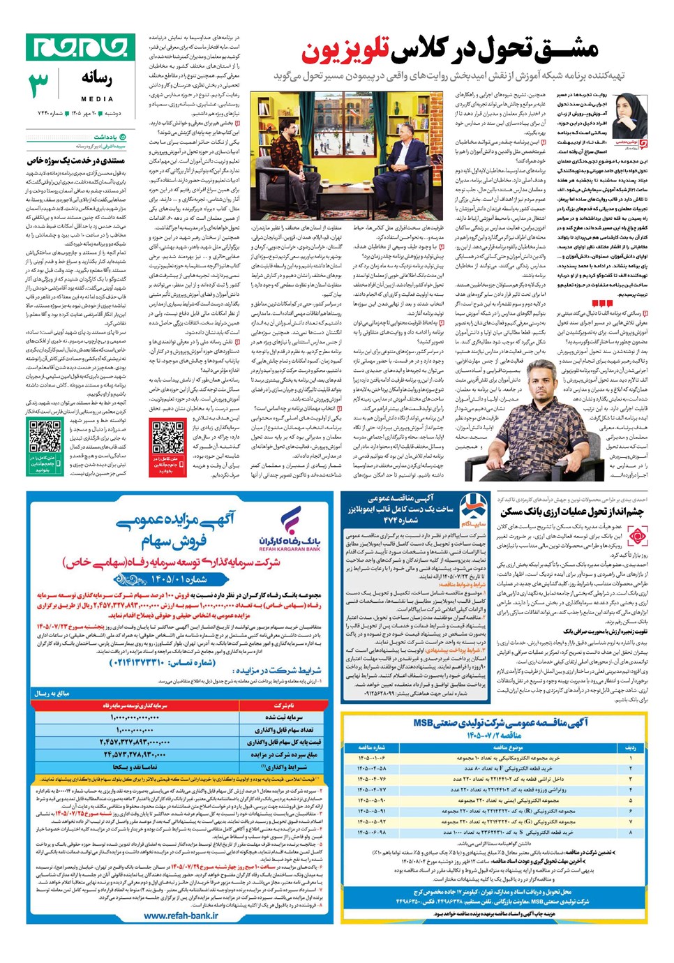 روزنامه تاریخ ۲۰ مهر ۱۴۰۵