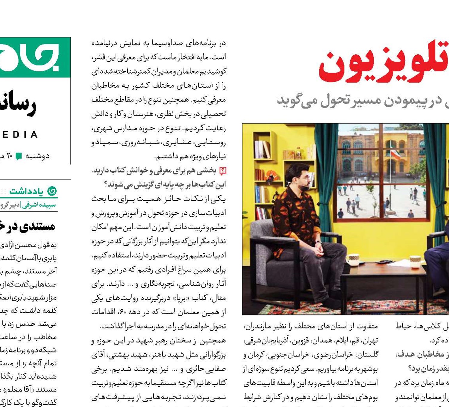 مشـق تحول در کلاس تلویزیون 