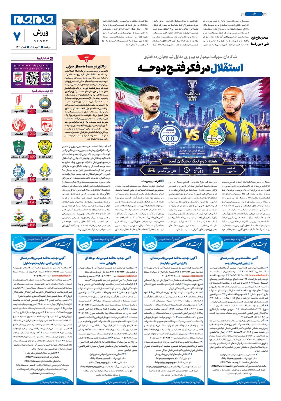 روزنامه تاریخ ۲۰ مهر ۱۴۰۵