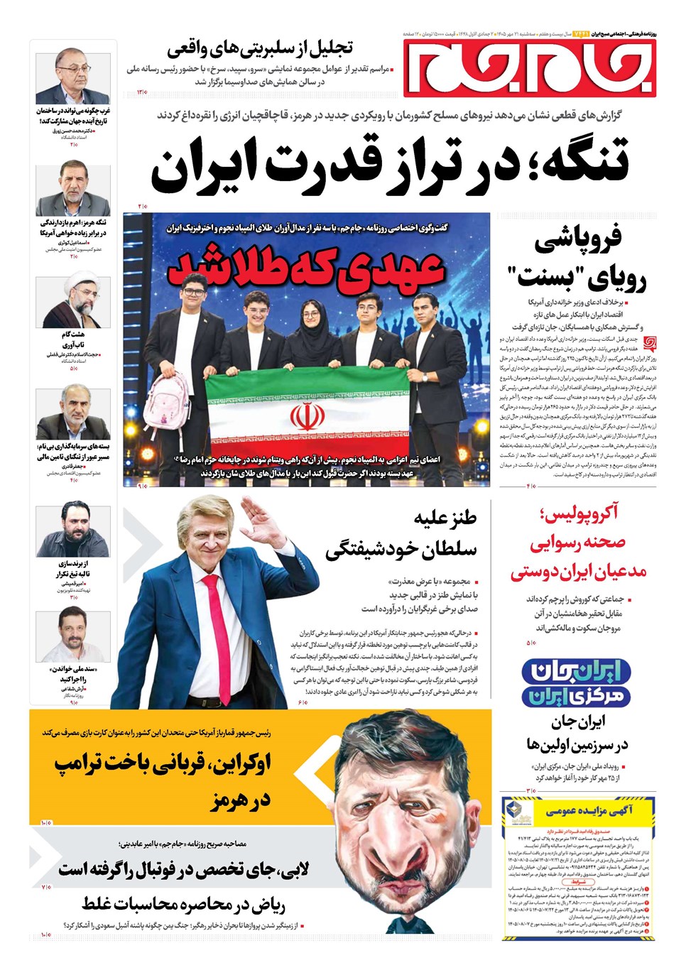 روزنامه تاریخ ۲۱ مهر ۱۴۰۵