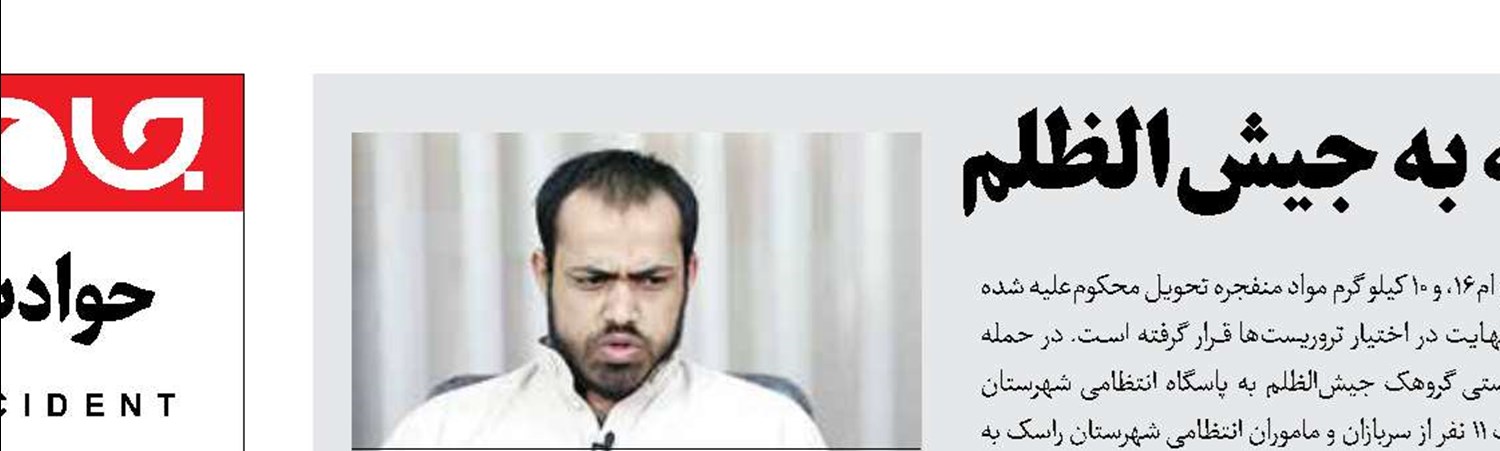 اعدام  عنصر وابسته به جیش‌الظلم 