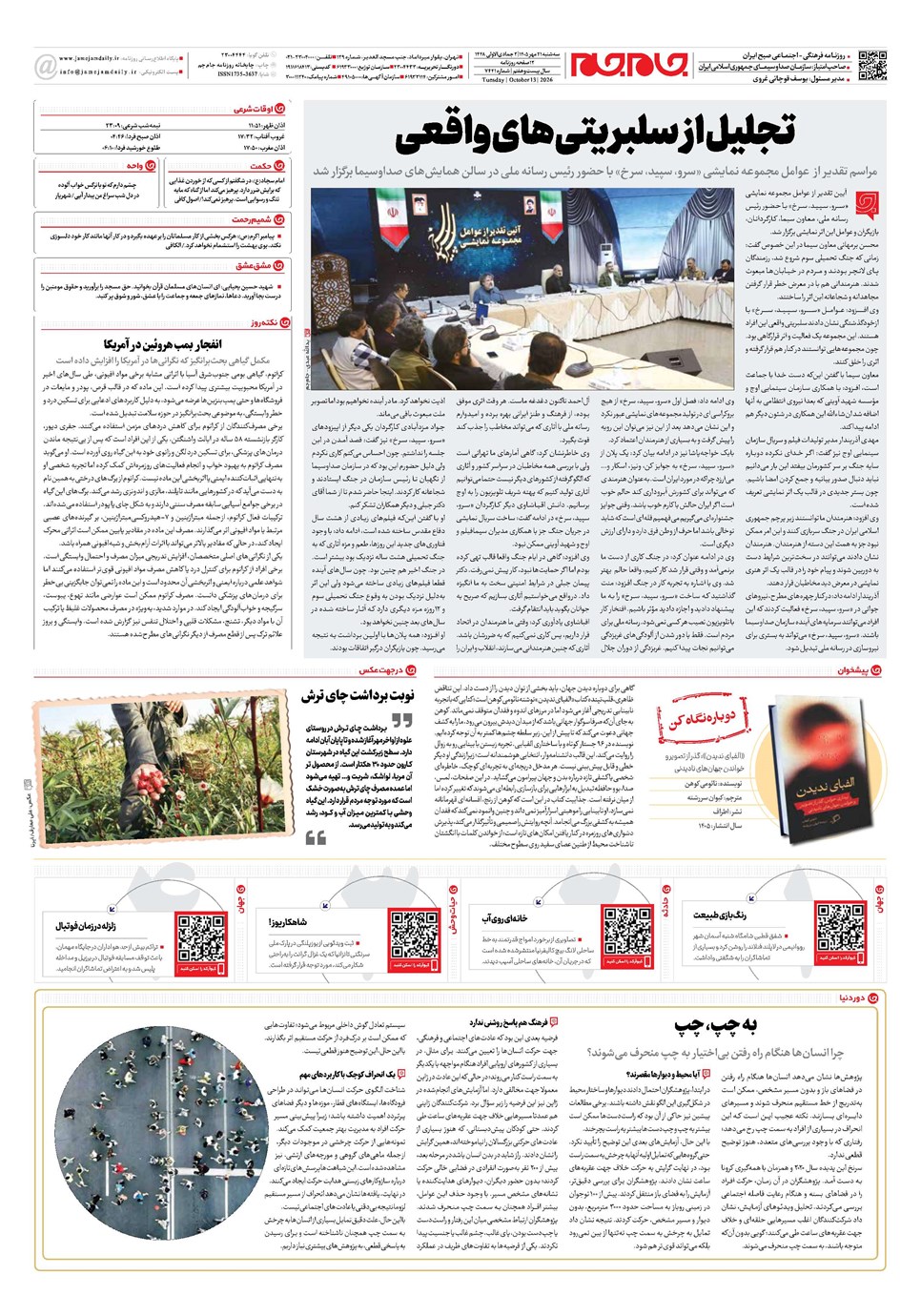 روزنامه تاریخ ۲۱ مهر ۱۴۰۵