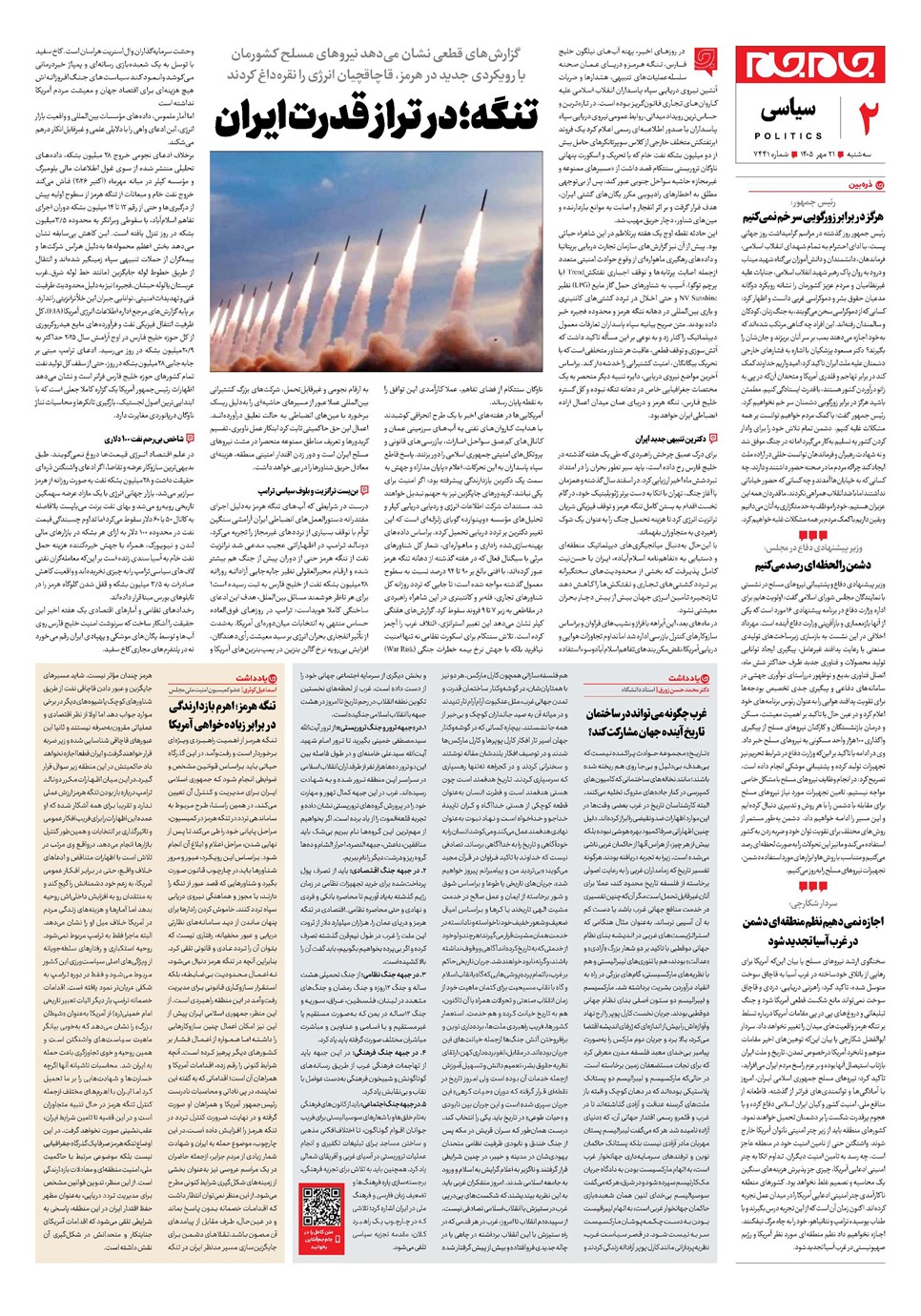 روزنامه تاریخ ۲۱ مهر ۱۴۰۵