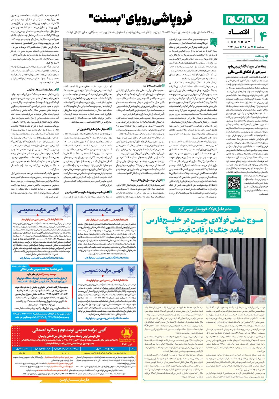 روزنامه تاریخ ۲۱ مهر ۱۴۰۵