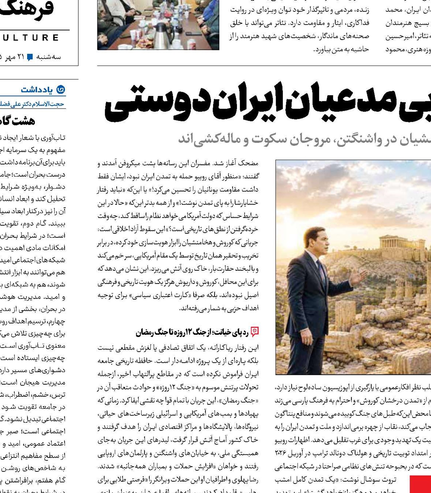 آکروپولیس، صحنه رسوایی مدعیان ایران‌دوستی