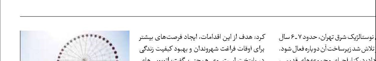 ۶ شهربازی جدید به ظرفیت‌های تفریحی تهران اضافه می‌شود