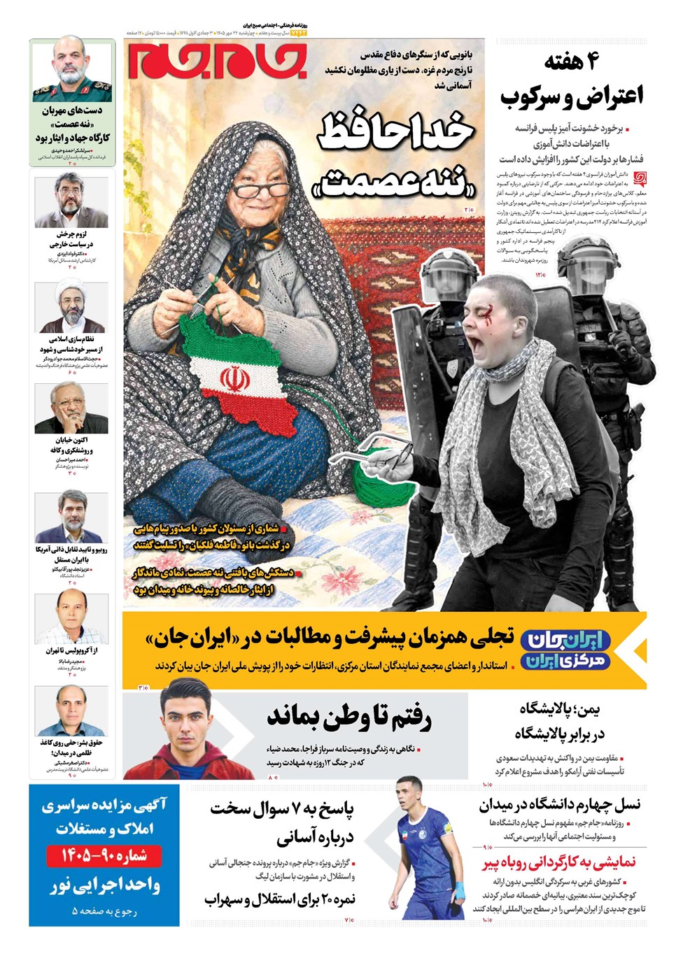 روزنامه تاریخ ۲۲ مهر ۱۴۰۵
