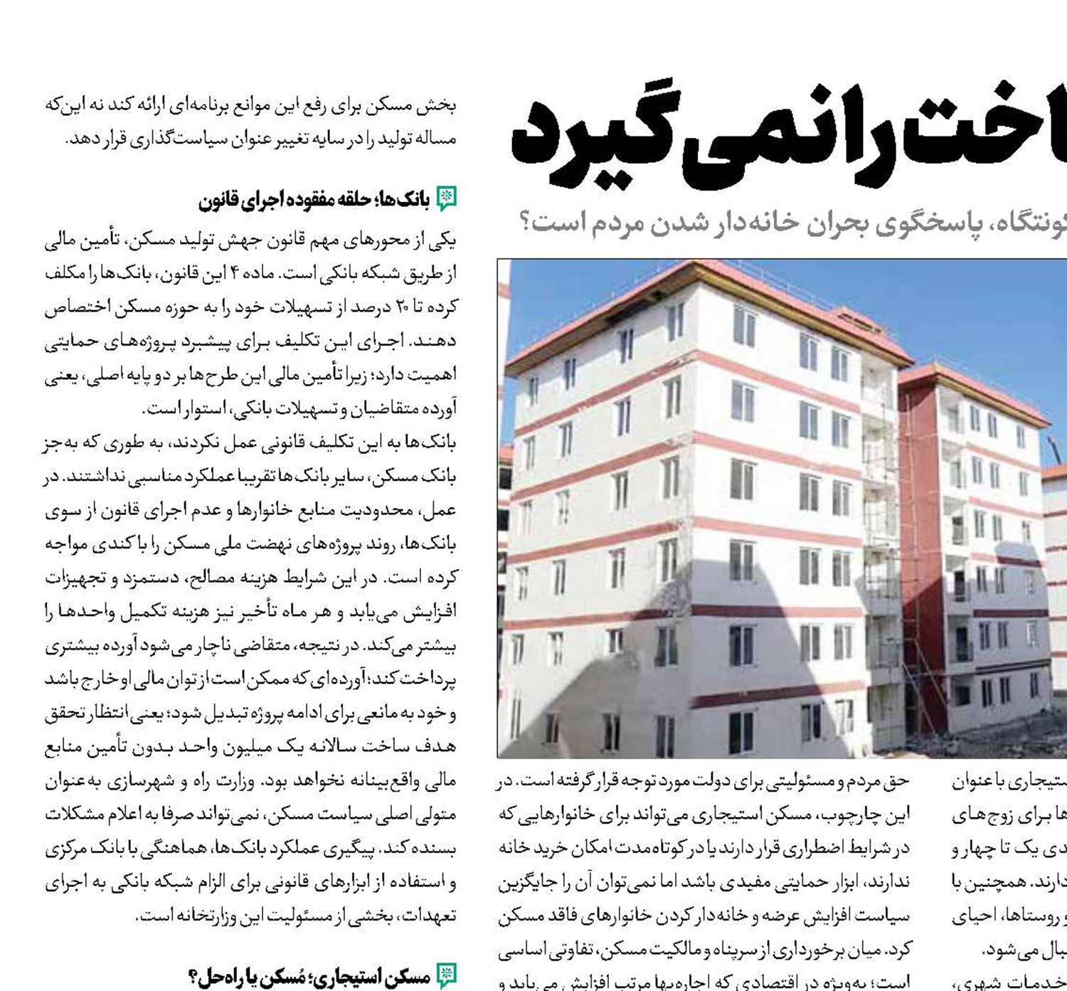 تامین مسکن جای ساخت را نمی‌گیرد
