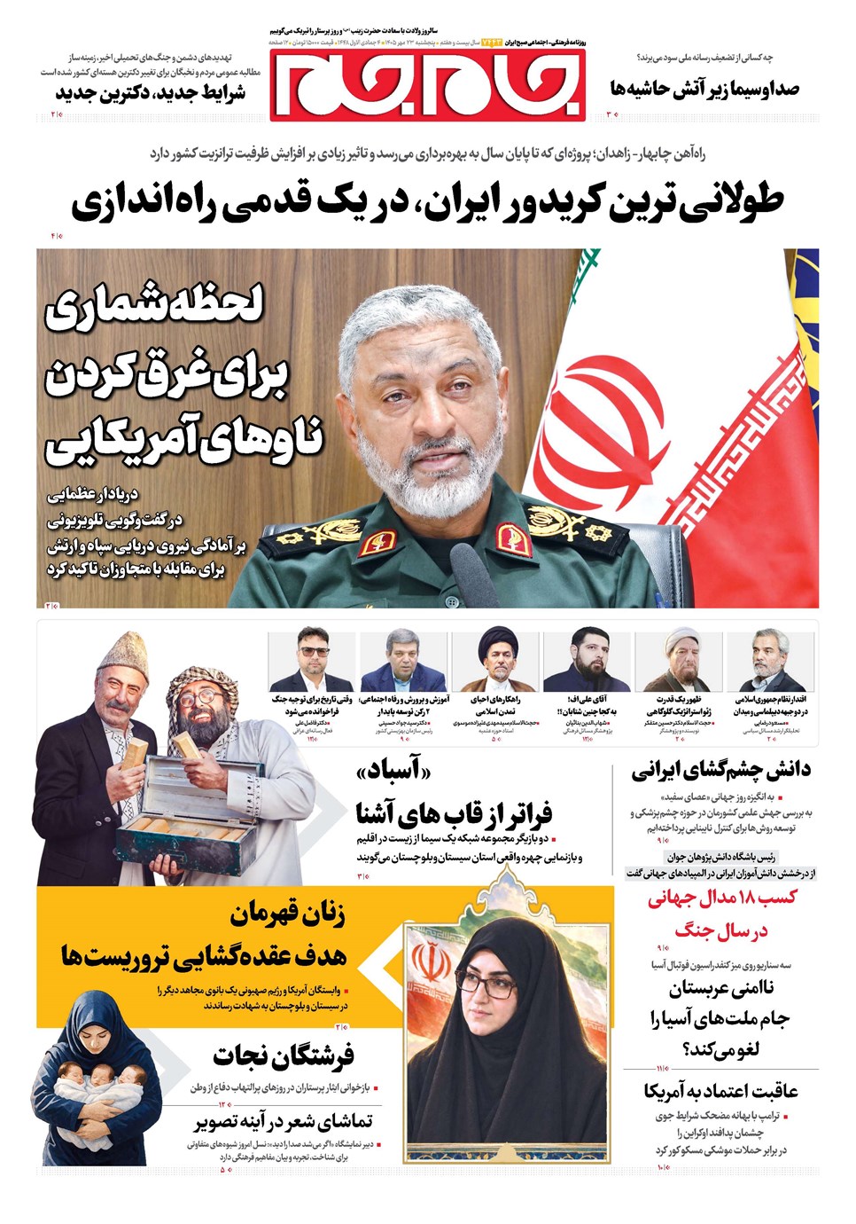 روزنامه تاریخ ۲۳ مهر ۱۴۰۵