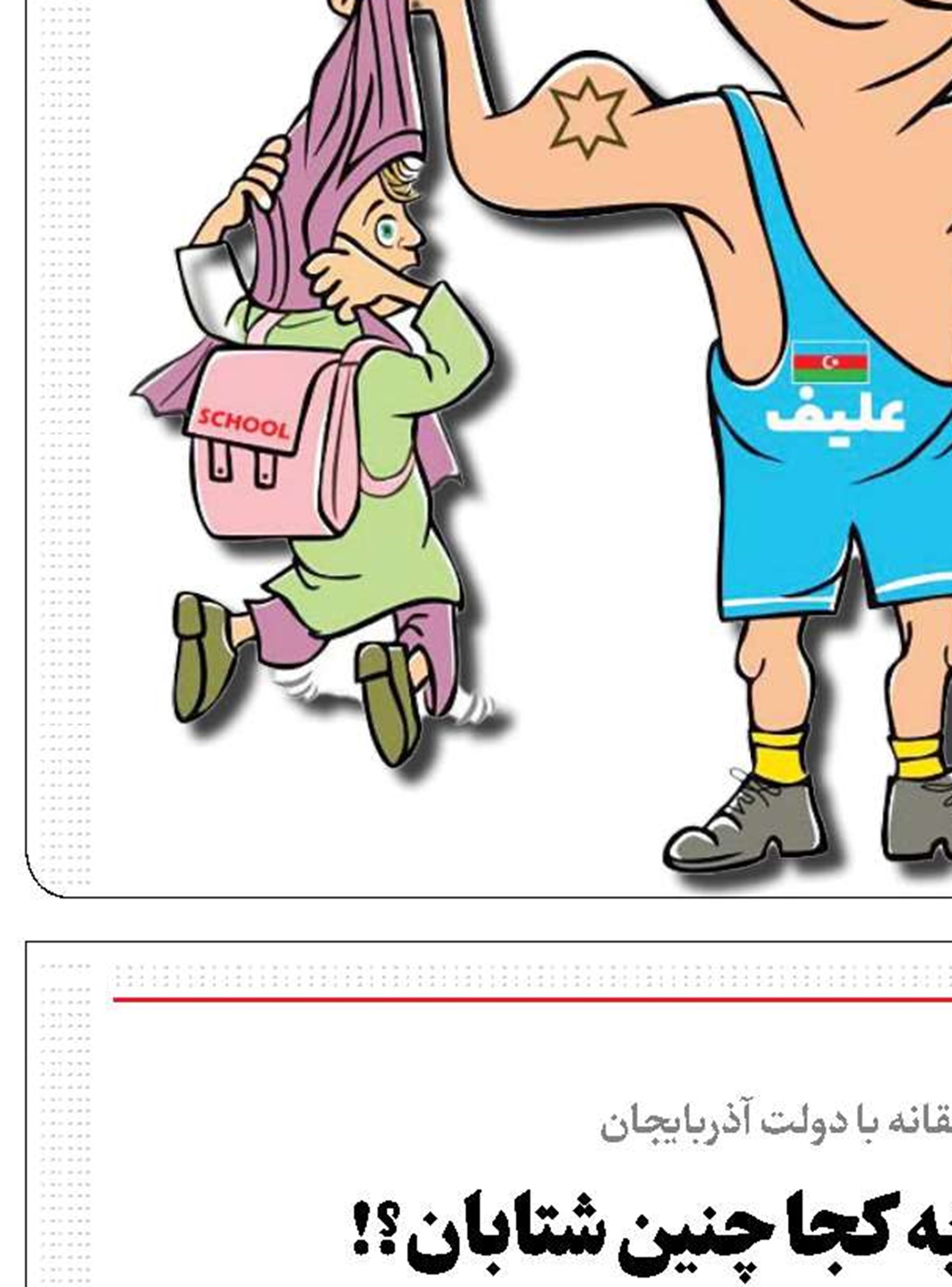 آقای علی‌اف! به کجا چنین شتابان؟!