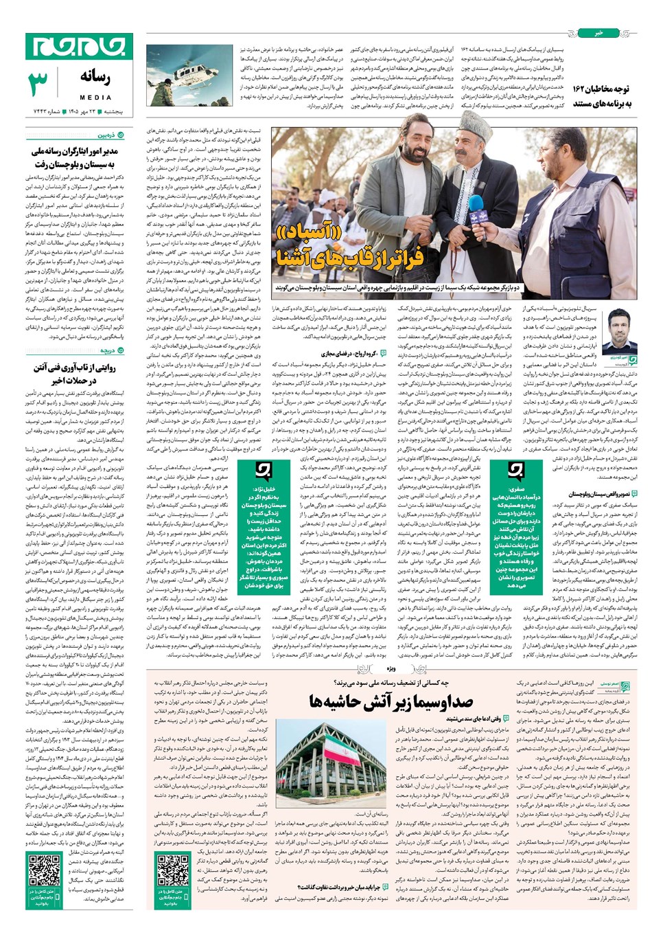 روزنامه تاریخ ۲۳ مهر ۱۴۰۵
