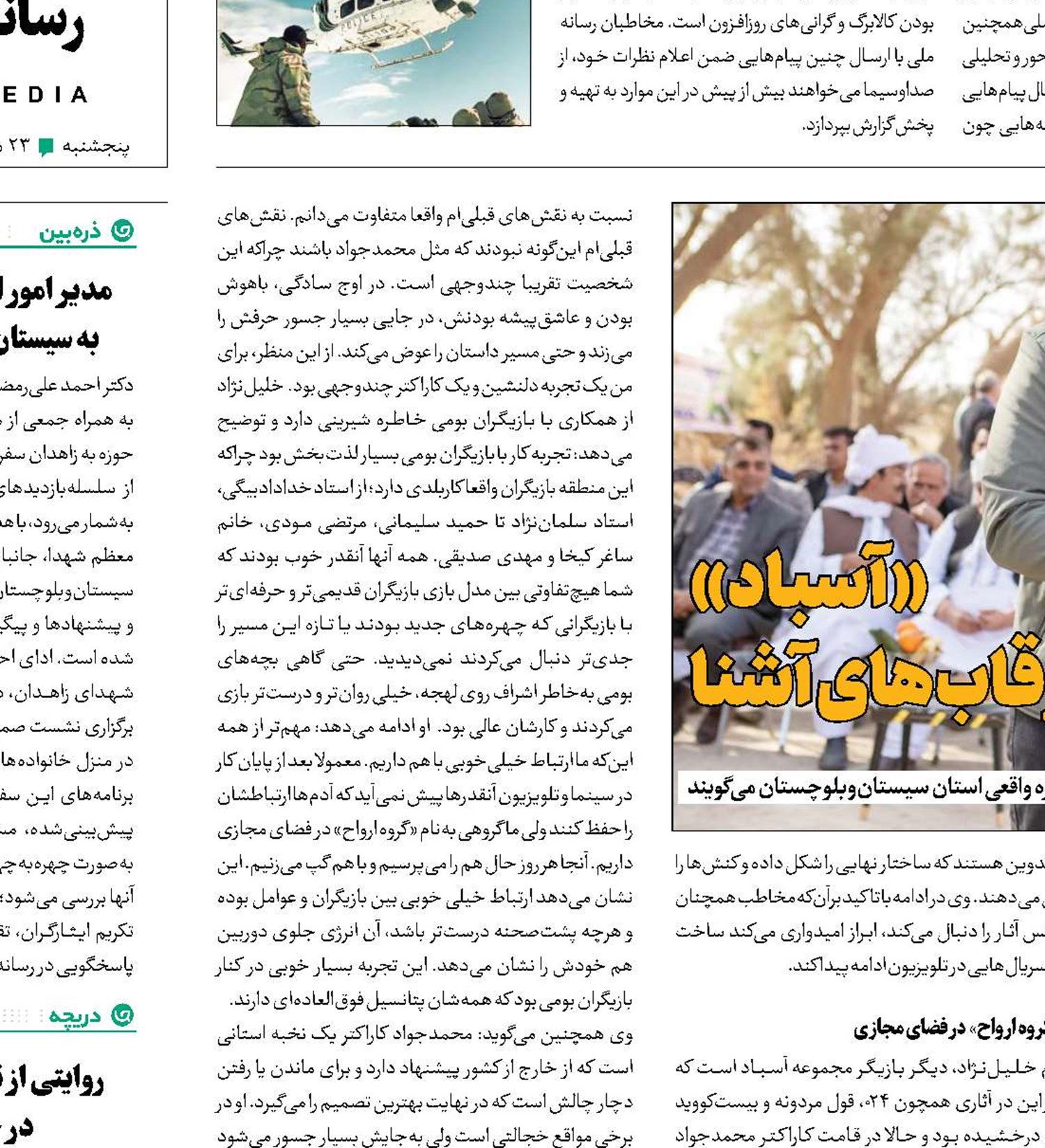  «آسباد» فراتر از قاب های آشنا