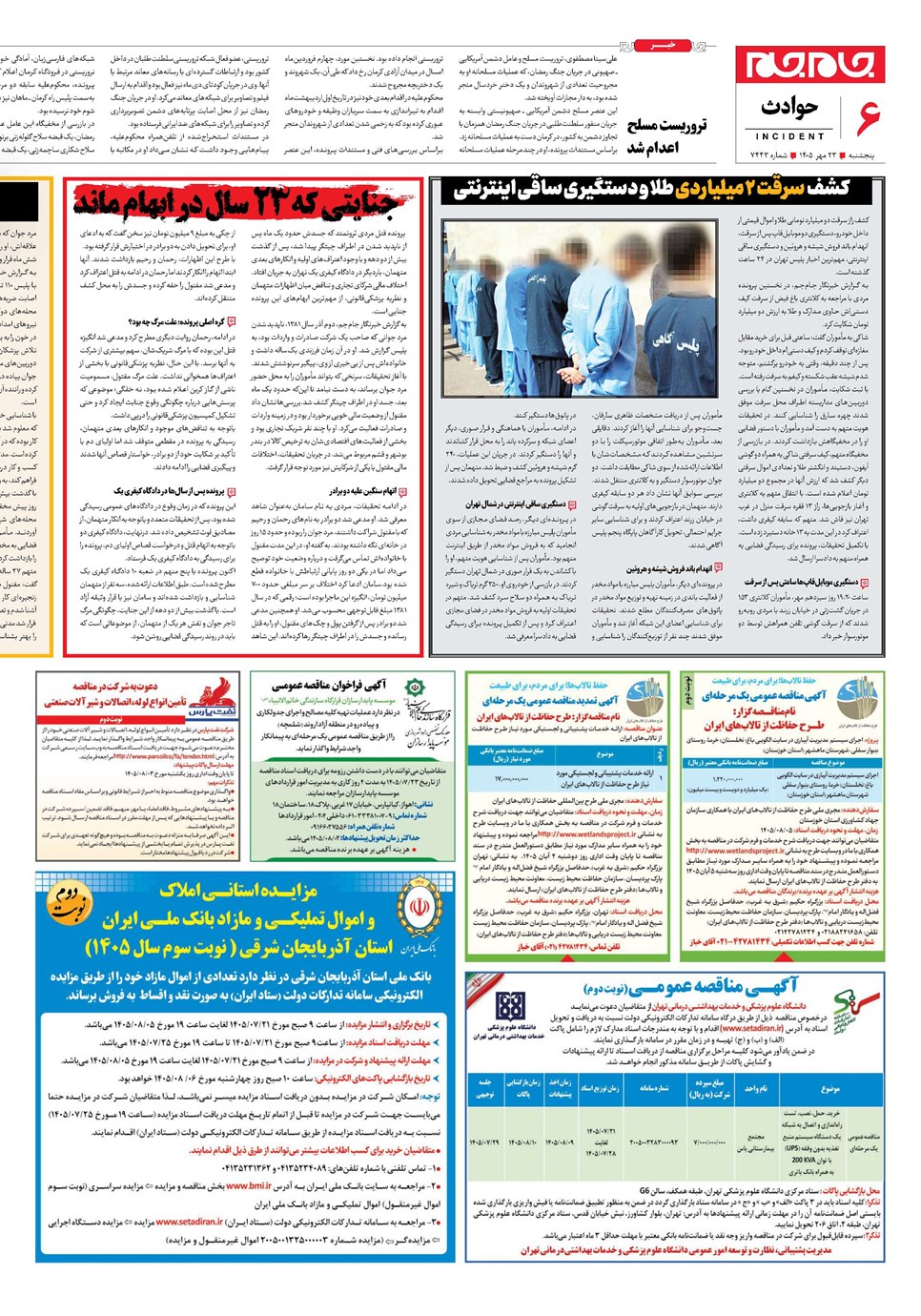 روزنامه تاریخ ۲۳ مهر ۱۴۰۵