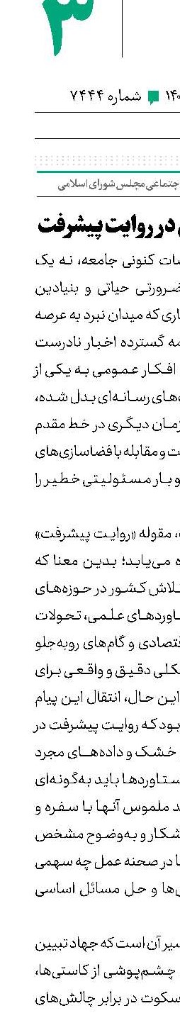 نقش رسانه‌ ملی در روایت پیشرفت 