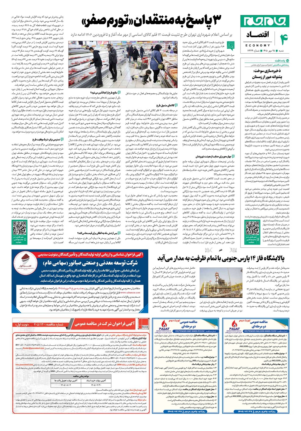 روزنامه تاریخ ۲۵ مهر ۱۴۰۵