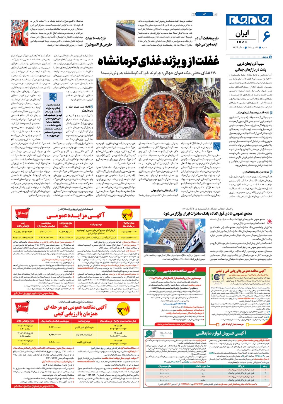 روزنامه تاریخ ۲۵ مهر ۱۴۰۵