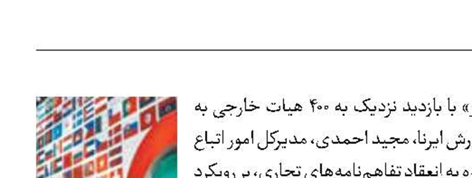 بازدید ۴۰۰ هیات خارجی از اکسپو‌شیراز