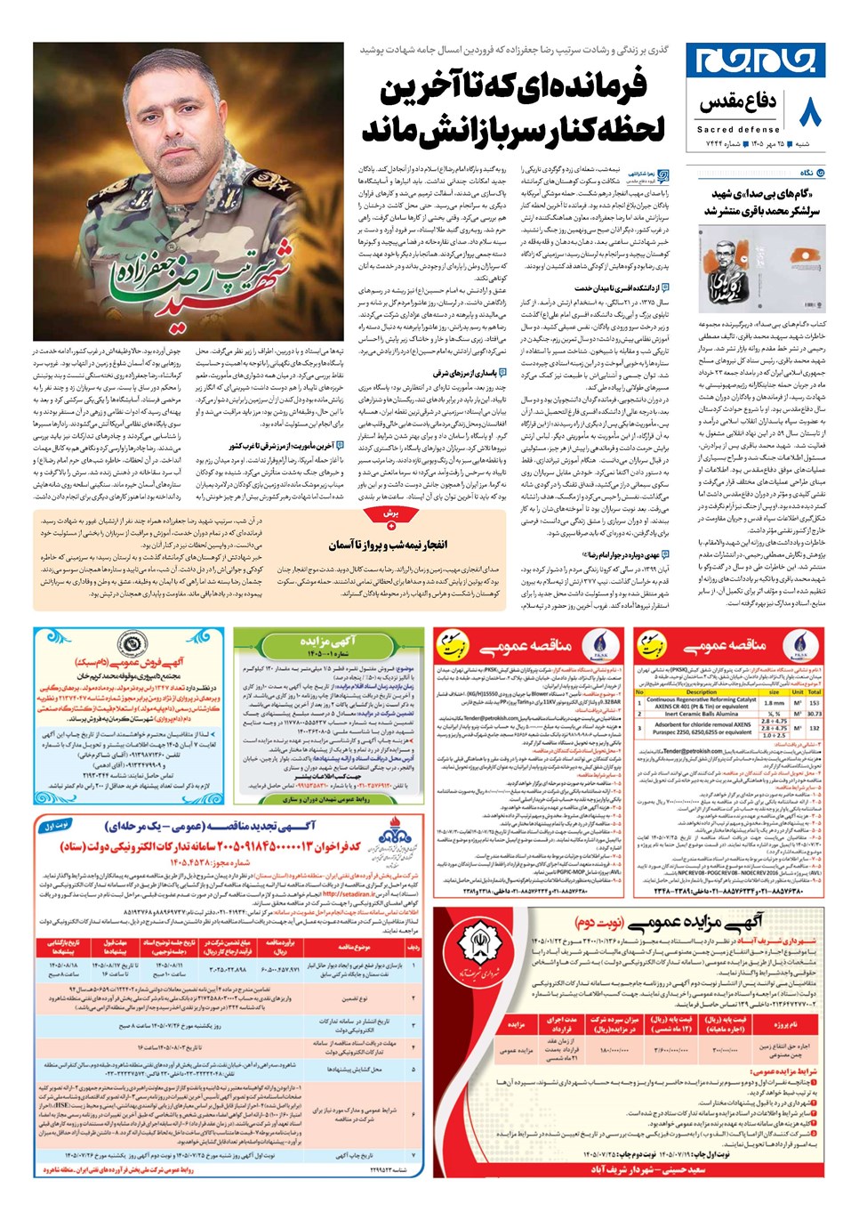 روزنامه تاریخ ۲۵ مهر ۱۴۰۵