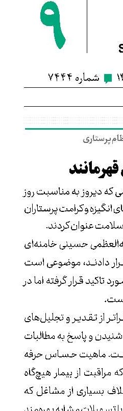 پرستاران قهرمانند