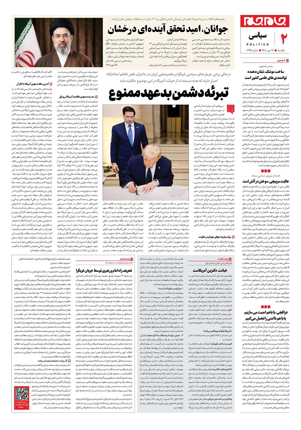 روزنامه تاریخ ۲۶ مهر ۱۴۰۵