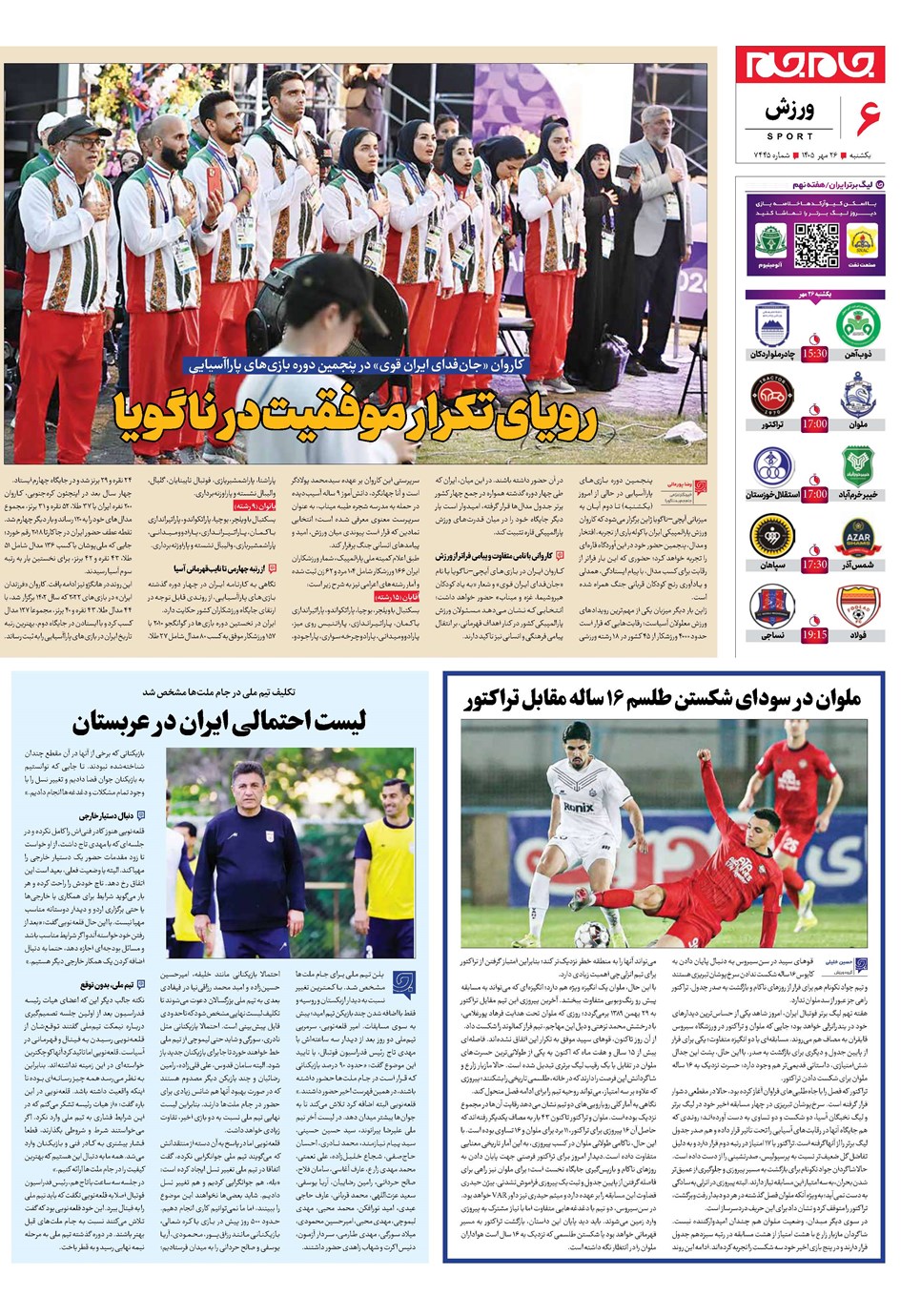روزنامه تاریخ ۲۶ مهر ۱۴۰۵