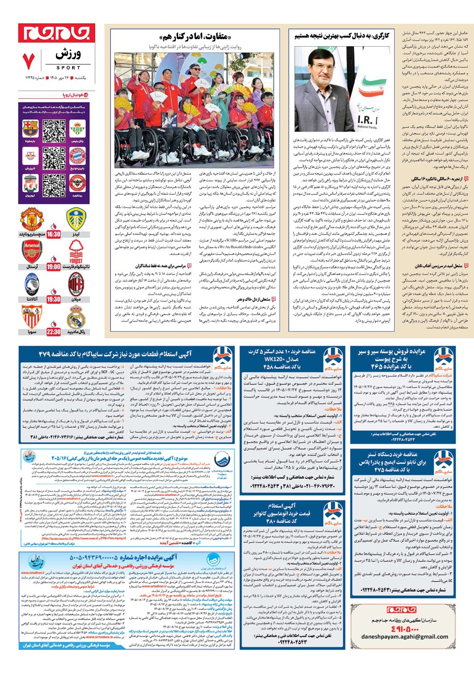 روزنامه تاریخ ۲۶ مهر ۱۴۰۵