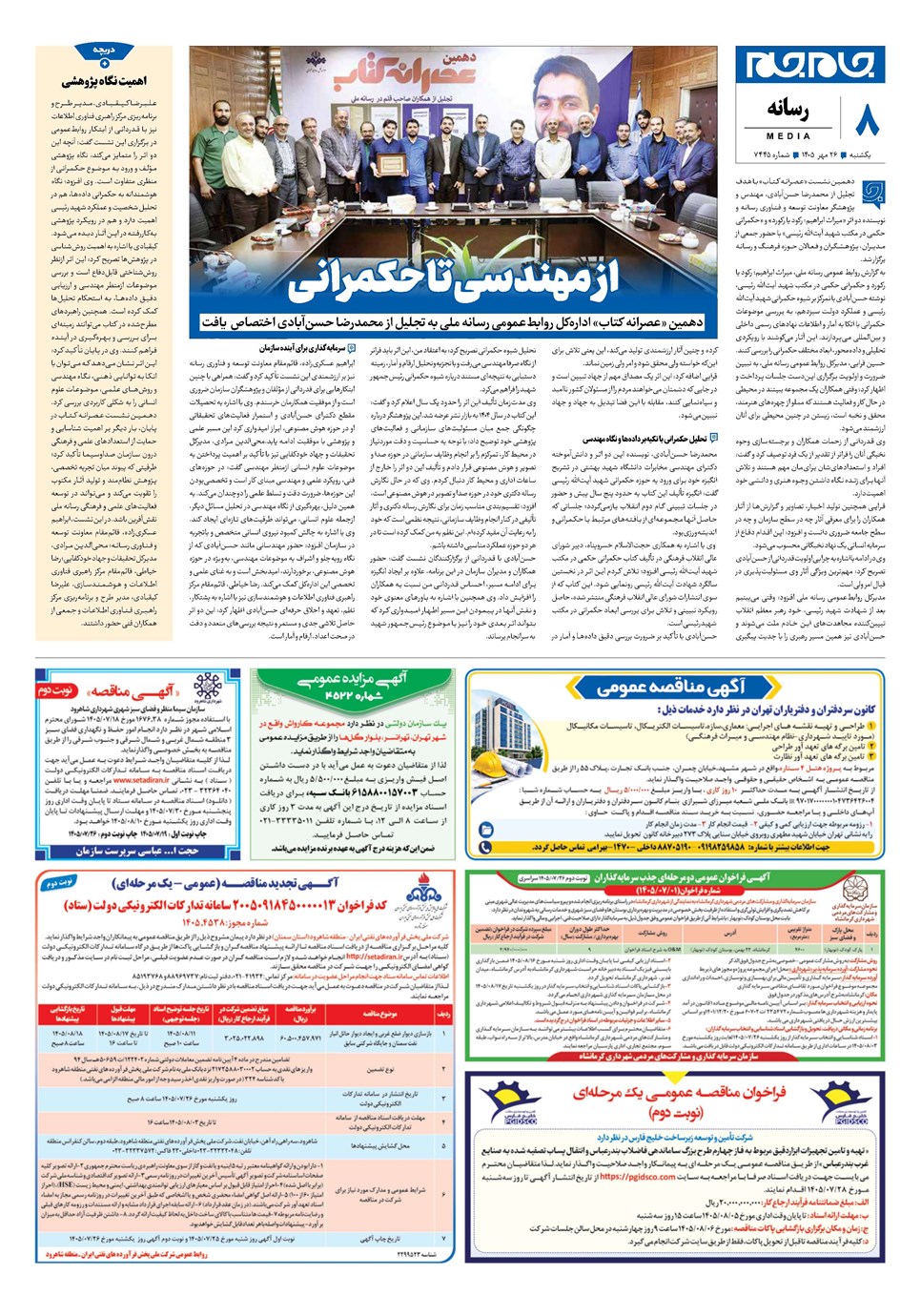 روزنامه تاریخ ۲۶ مهر ۱۴۰۵