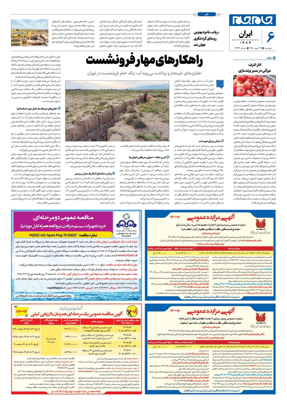 روزنامه تاریخ ۲۷ مهر ۱۴۰۵