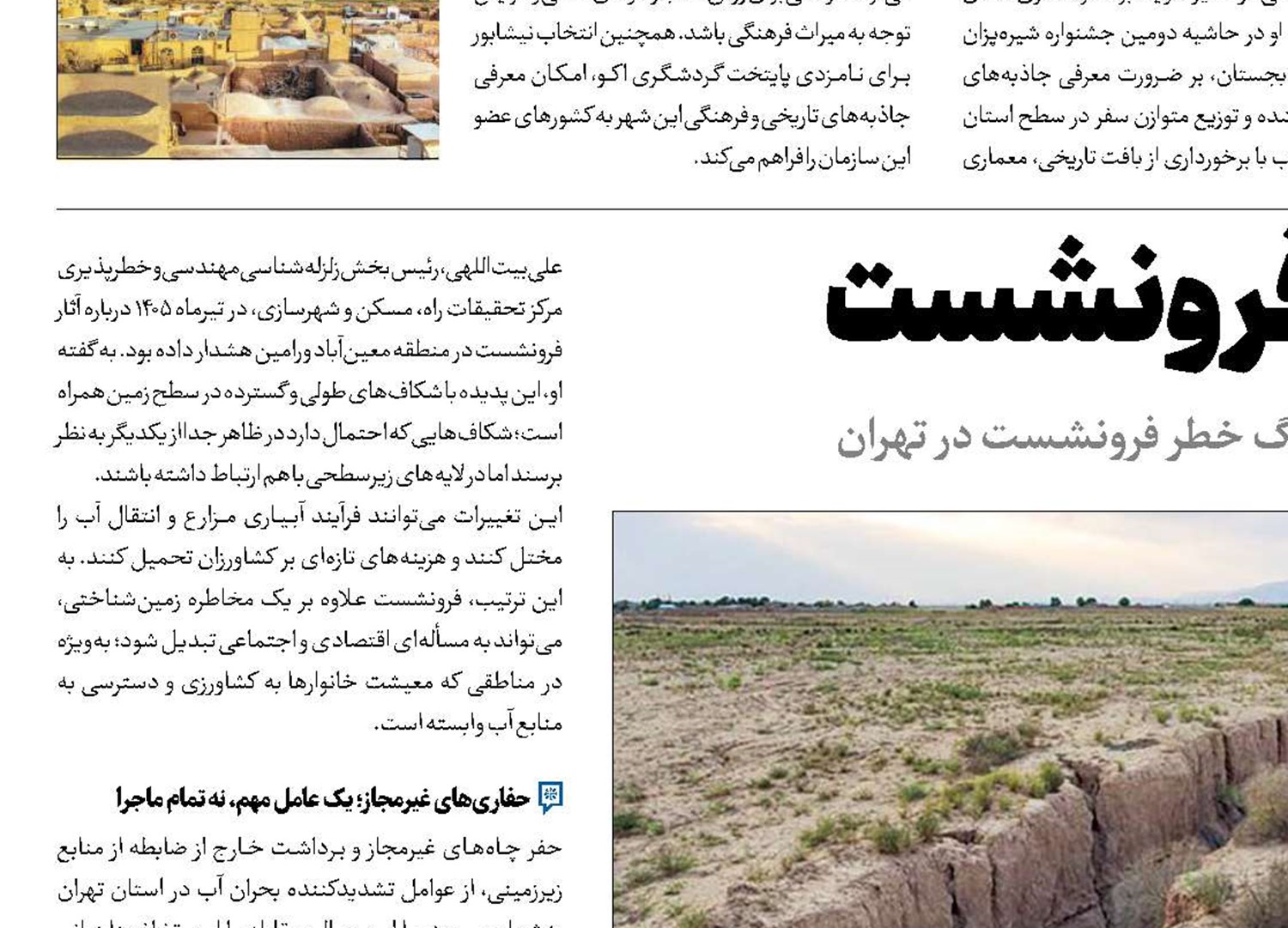 راهکارهای مهار فرونشست