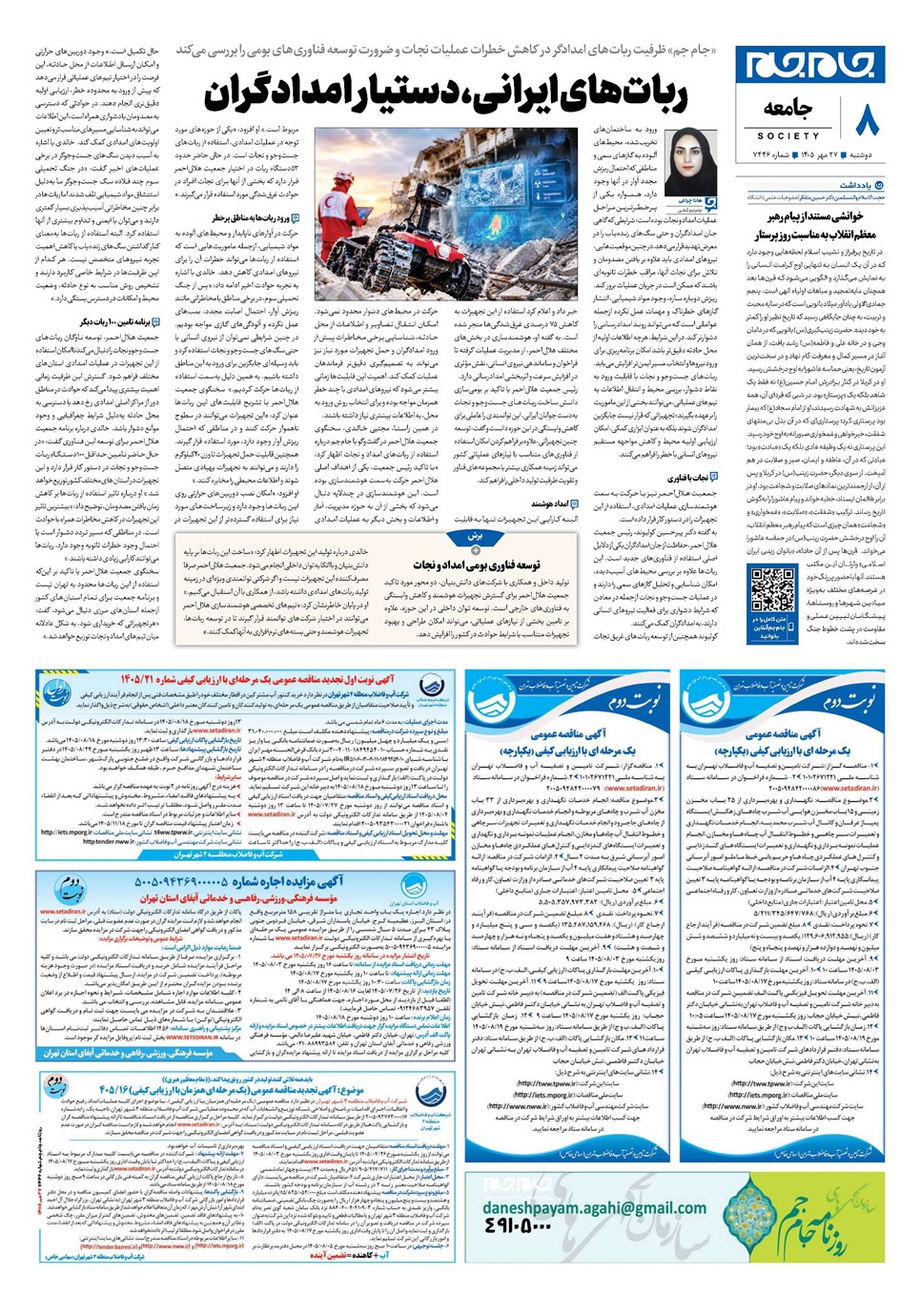 روزنامه تاریخ ۲۷ مهر ۱۴۰۵