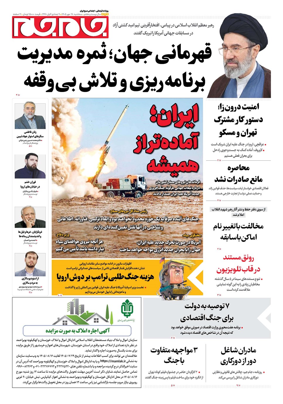 روزنامه تاریخ ۲۸ مهر ۱۴۰۵