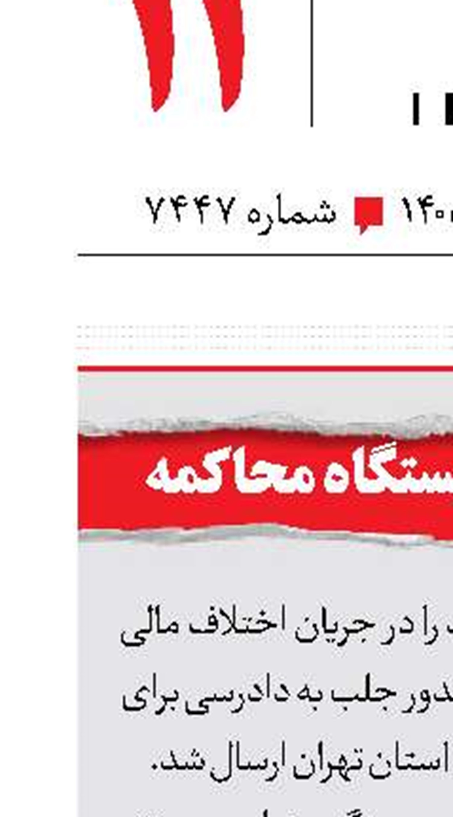 شریک قاتل در ایستگاه محاکمه