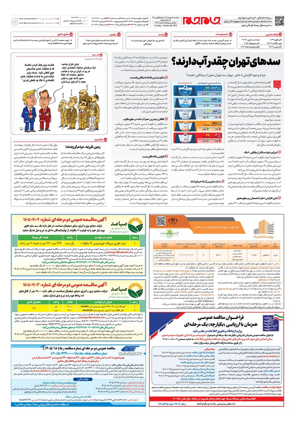 روزنامه تاریخ ۲۸ مهر ۱۴۰۵