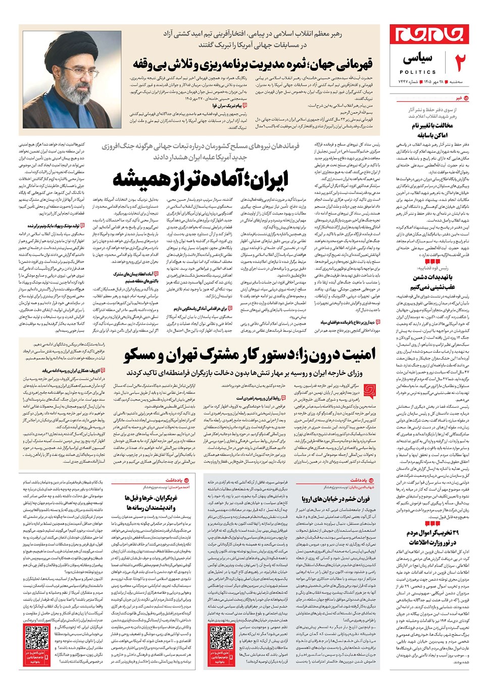 روزنامه تاریخ ۲۸ مهر ۱۴۰۵
