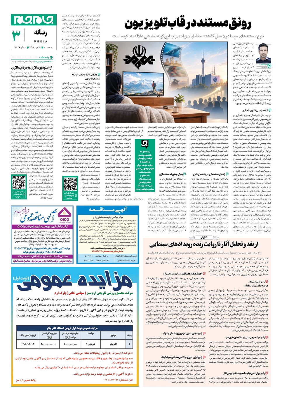 روزنامه تاریخ ۲۸ مهر ۱۴۰۵