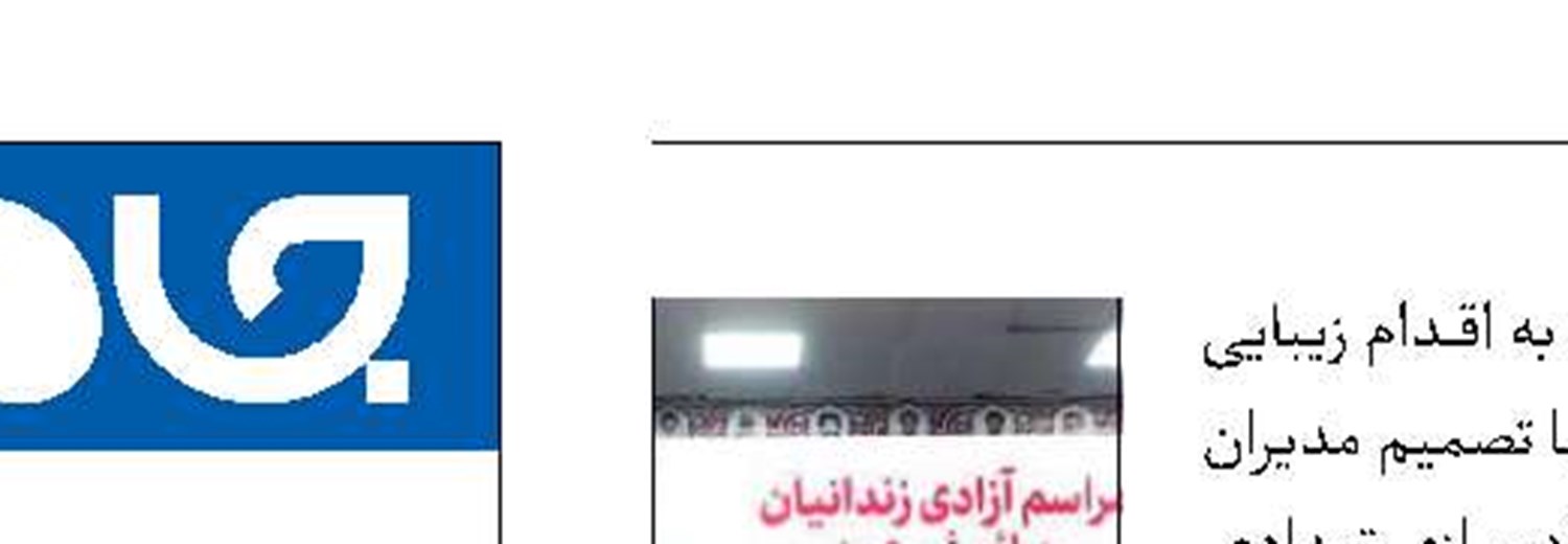 پرسپولیس  زندانی آزاد کرد
