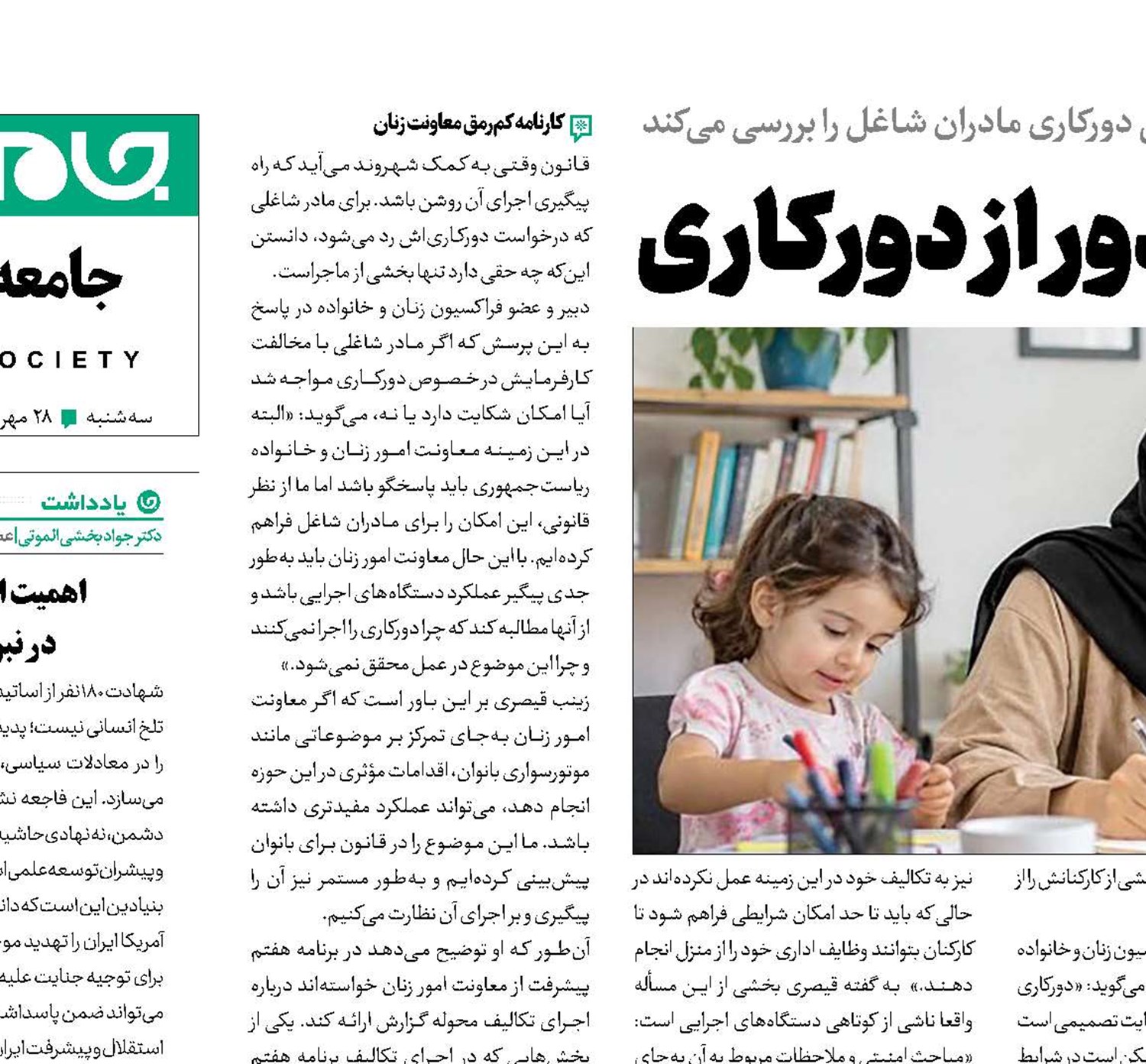 مادران شاغل، دور از دورکاری 