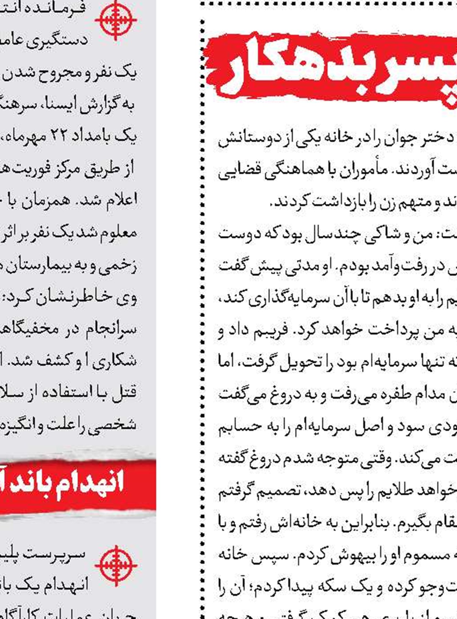 دام سیاه مرد تبهکار برای دختر 20 ساله 