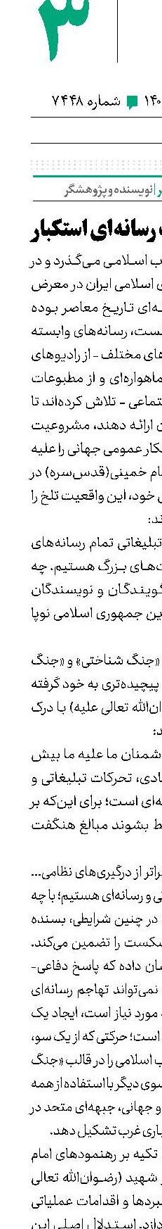 نبرد دربرابر قدرت رسانه‌ای استکبار 