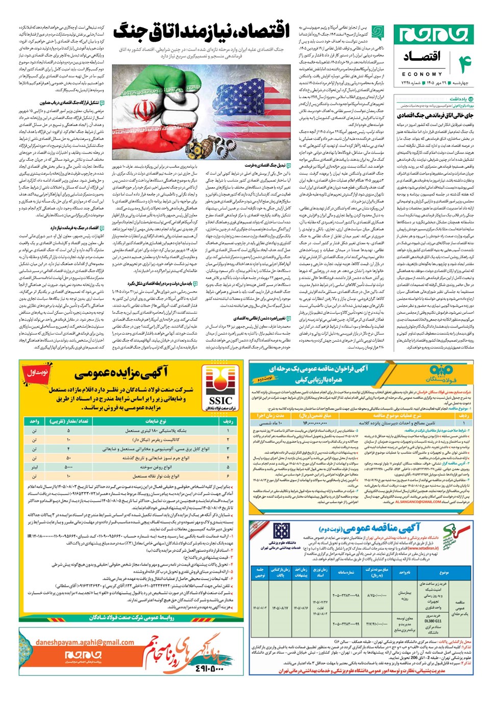روزنامه تاریخ ۲۹ مهر ۱۴۰۵