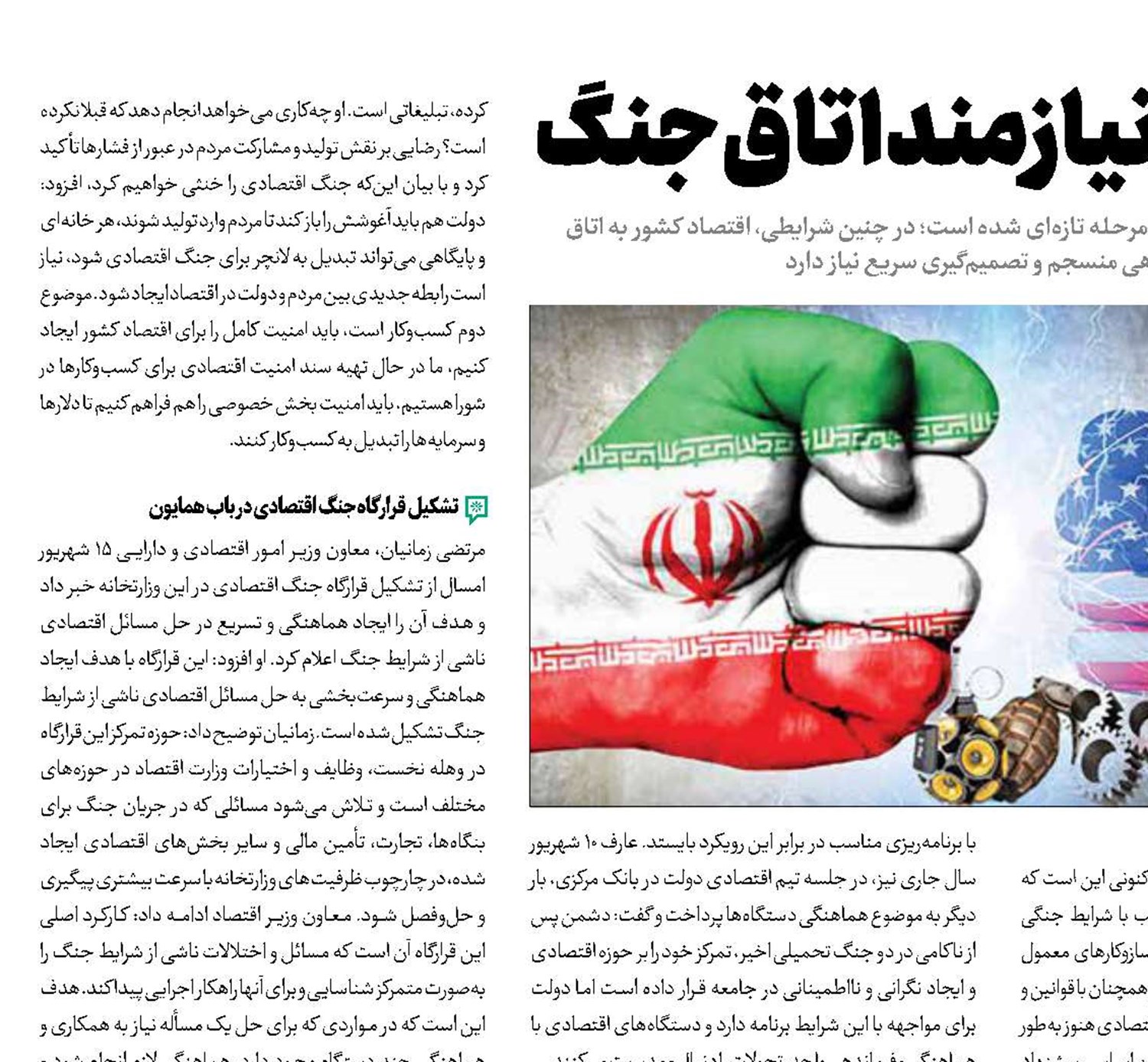 اقتصاد، نیازمند اتاق جنگ