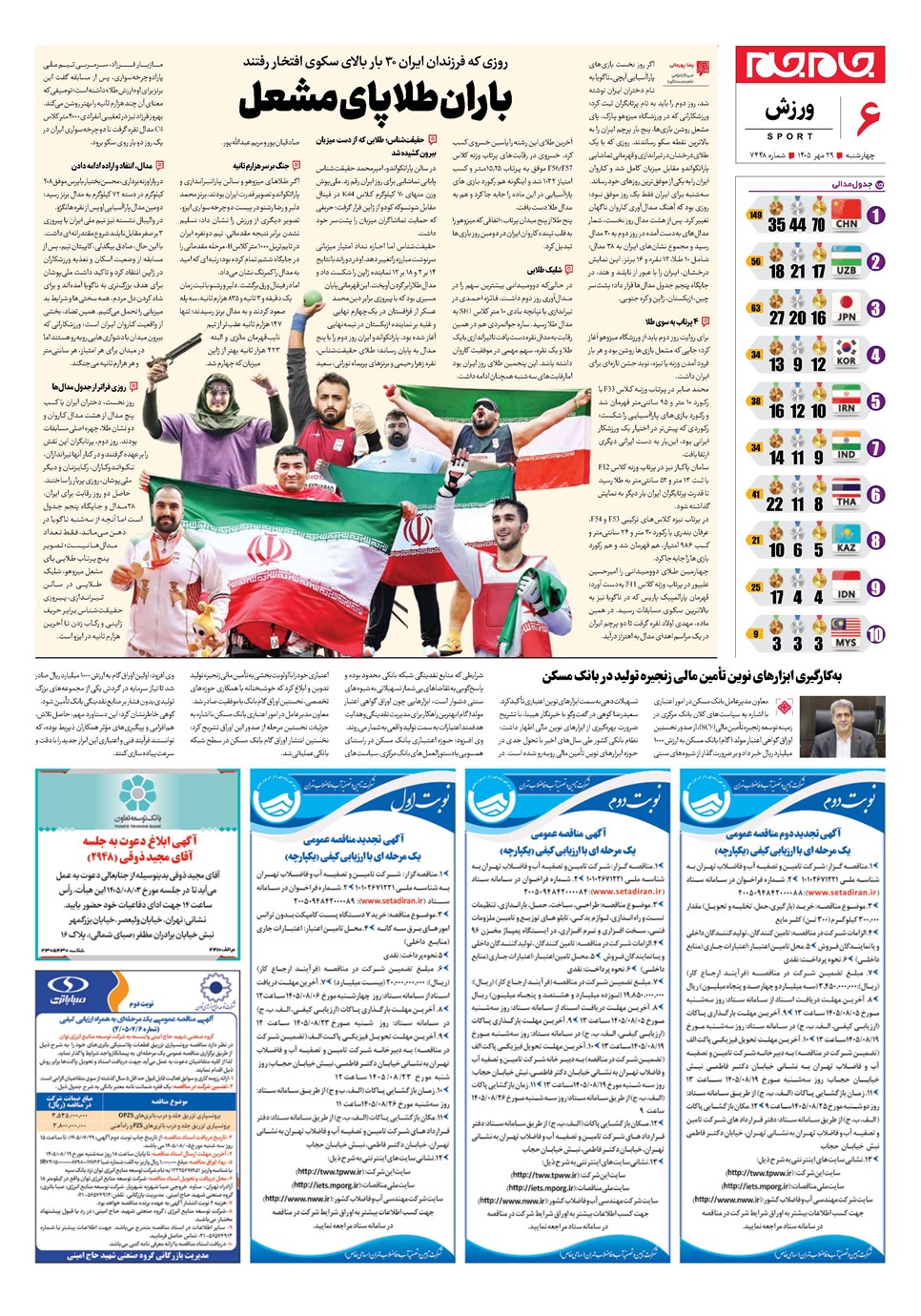 روزنامه تاریخ ۲۹ مهر ۱۴۰۵