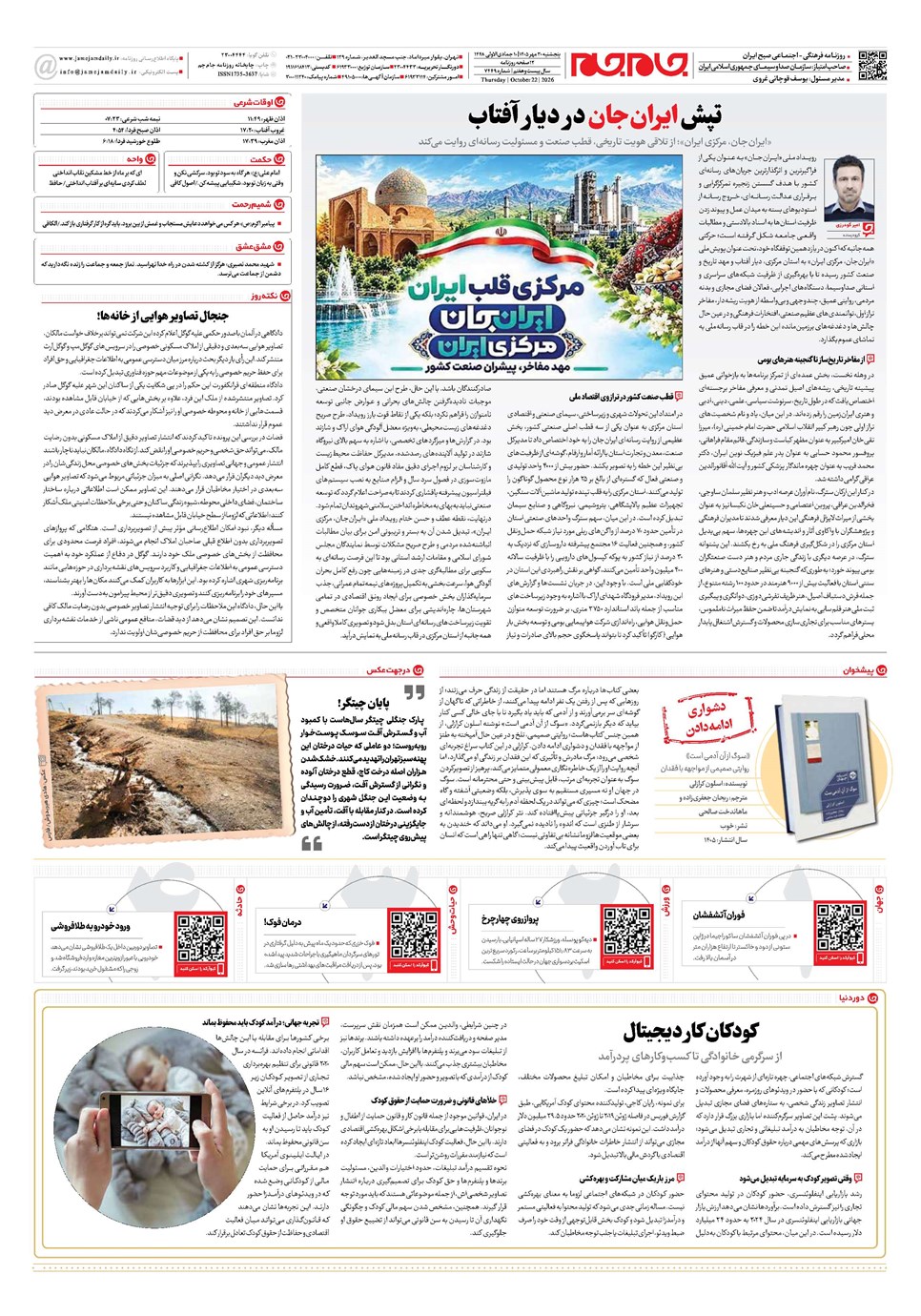 روزنامه تاریخ ۳۰ مهر ۱۴۰۵