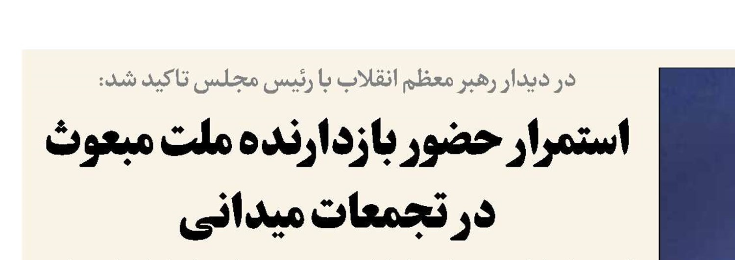 استمرار حضور بازدارنده ملت مبعوث در تجمعات میدانی