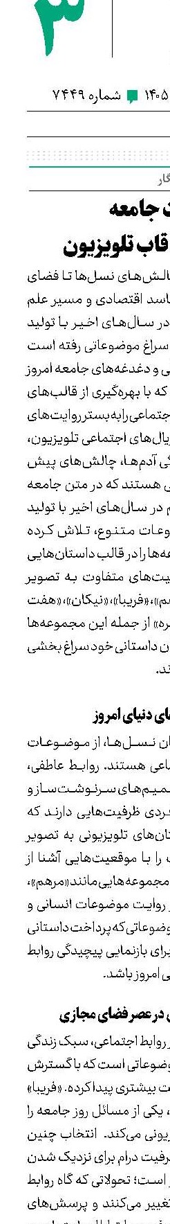 روایت جامعه از زندگی تا قاب تلویزیون 