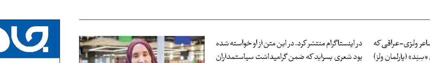ممانعت از شعرخوانی شاعر حامی فلسطین در پارلمان ولز 