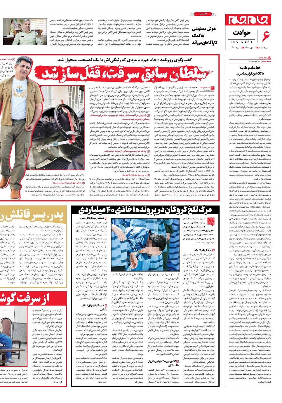 روزنامه تاریخ ۳۰ مهر ۱۴۰۵
