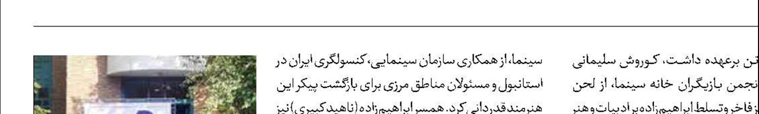 بدرقه سیروس ابراهیم‌زاده  به خانه ابدی 