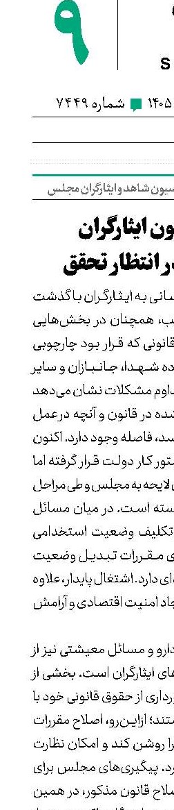 اصلاح قانون ایثارگران مطالبه‌ای در انتظار تحقق