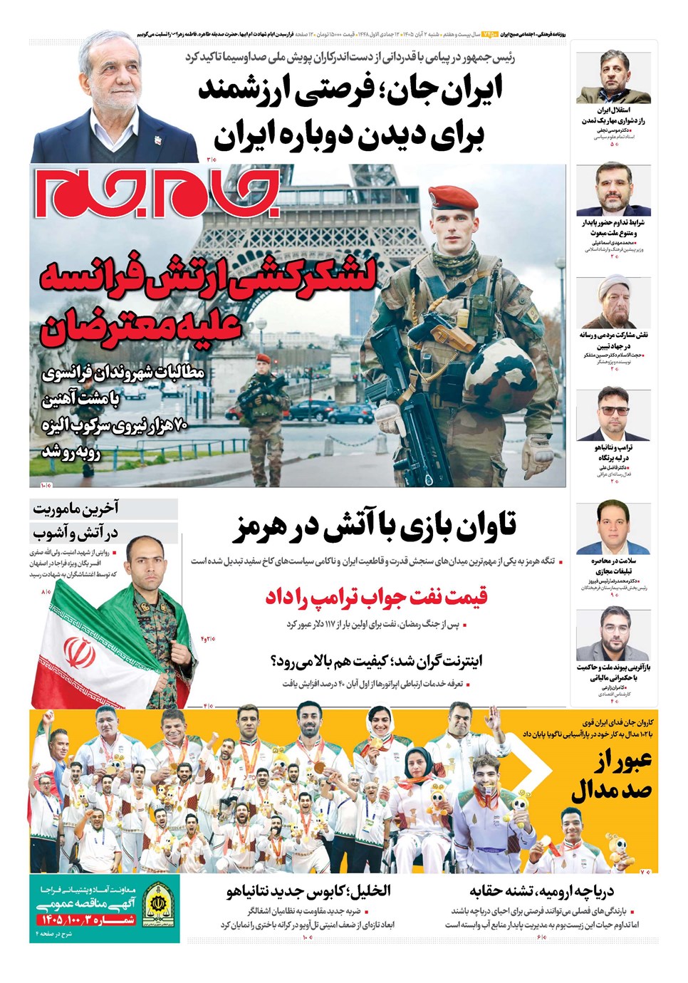روزنامه تاریخ ۲ آبان ۱۴۰۵